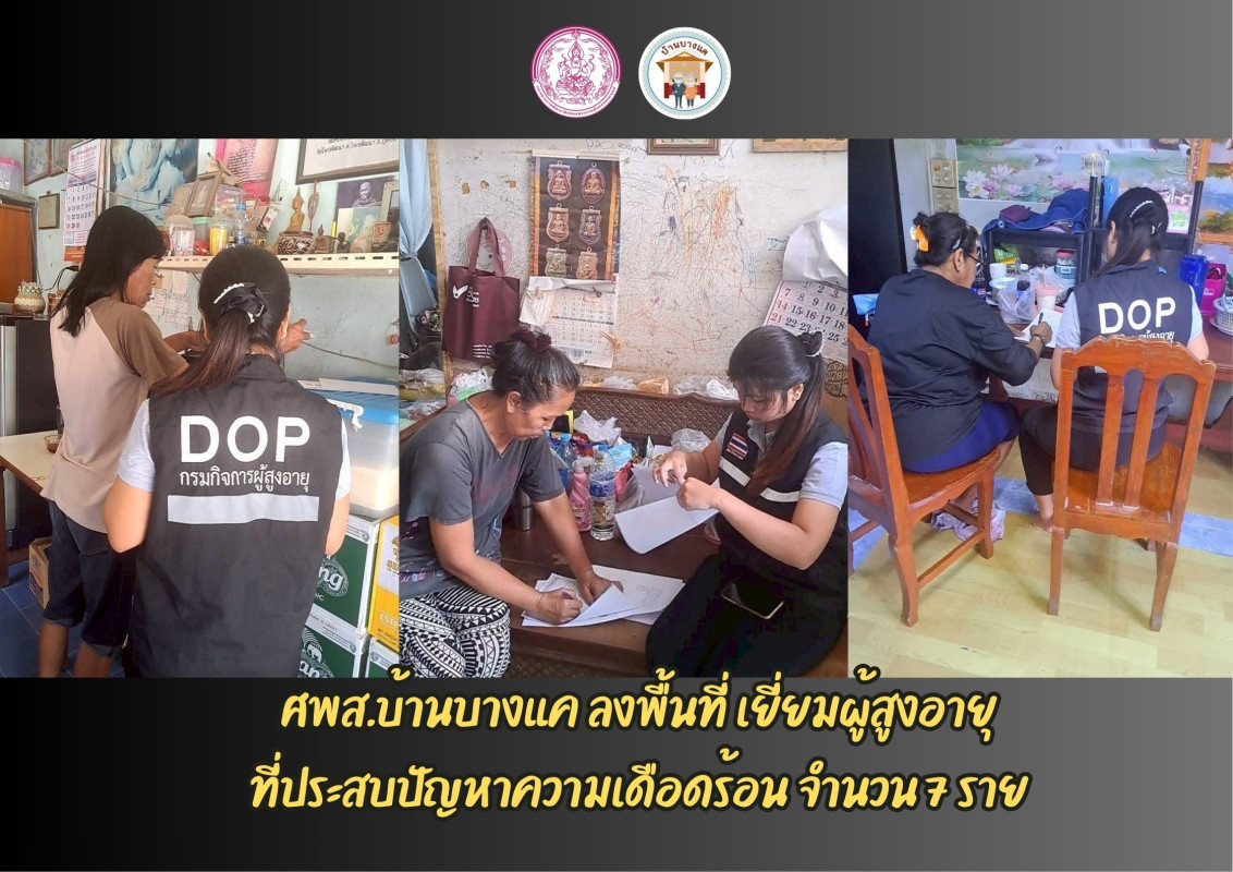 ศพส.บ้านบางแค  ลงพื้นที่ เยี่ยมผู้สูงอายุ ที่ประสบปัญหาความเดือดร้อน จำนวน 7 ราย