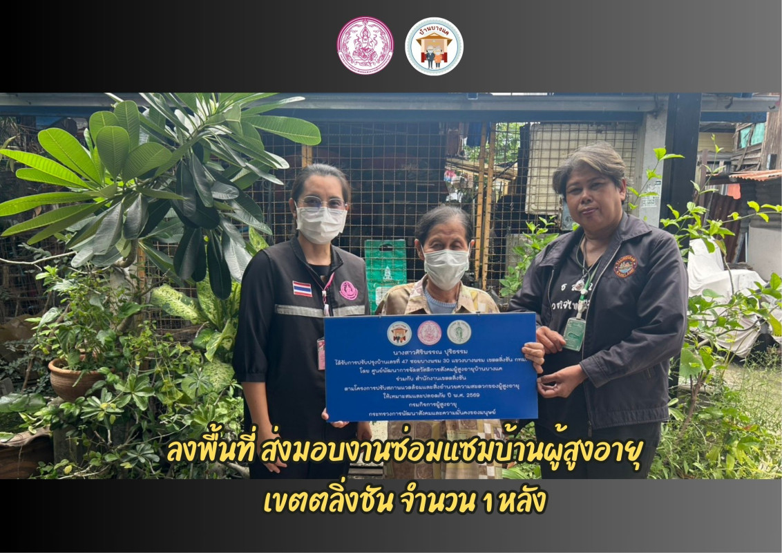 ส่งมอบงานซ่อมแซมบ้านผู้สูงอายุ เขตตลิ่งชัน จำนวน 1 หลัง