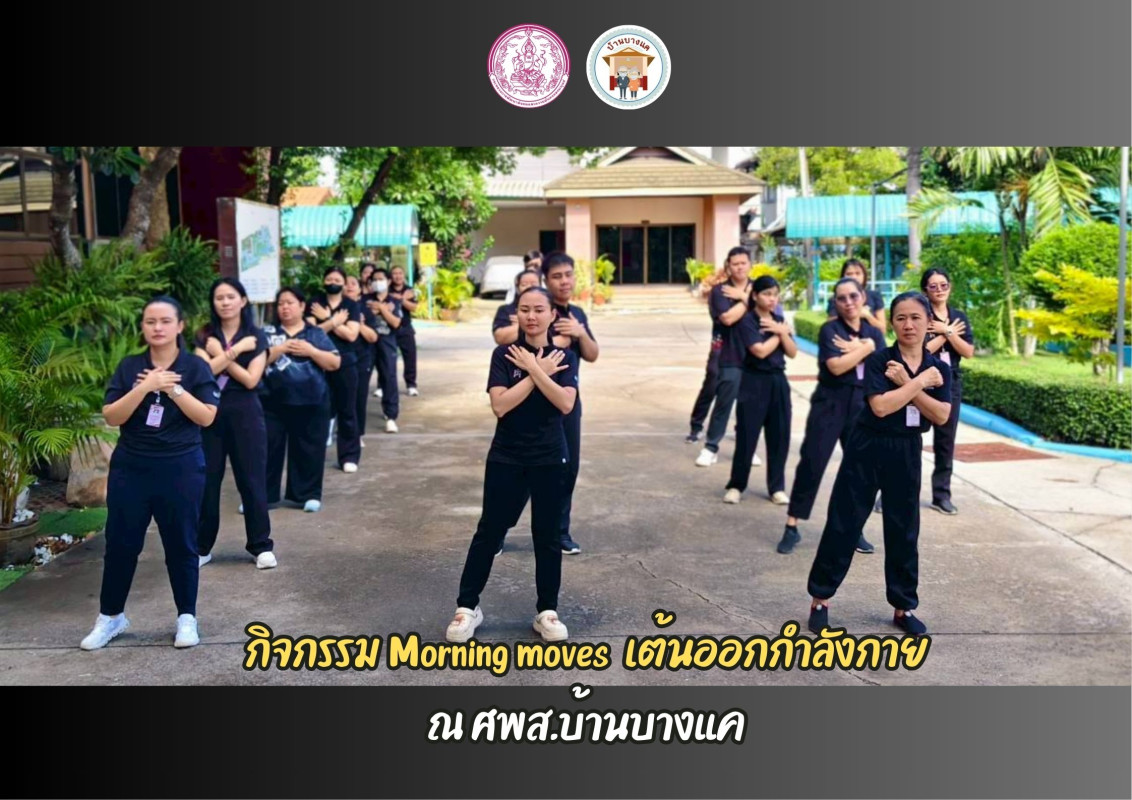 กิจกรรม Morning moves เต้นออกกำลังกาย