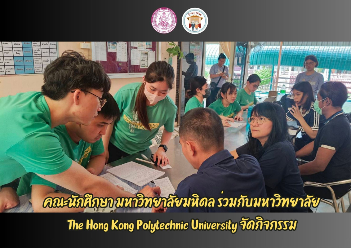 คณะนักศึกษา มหาวิทยาลัยมหิดล ร่วมกับมหาวิทยาลัย The Hong Kong Polytechnic University จัดกิจกรรม
