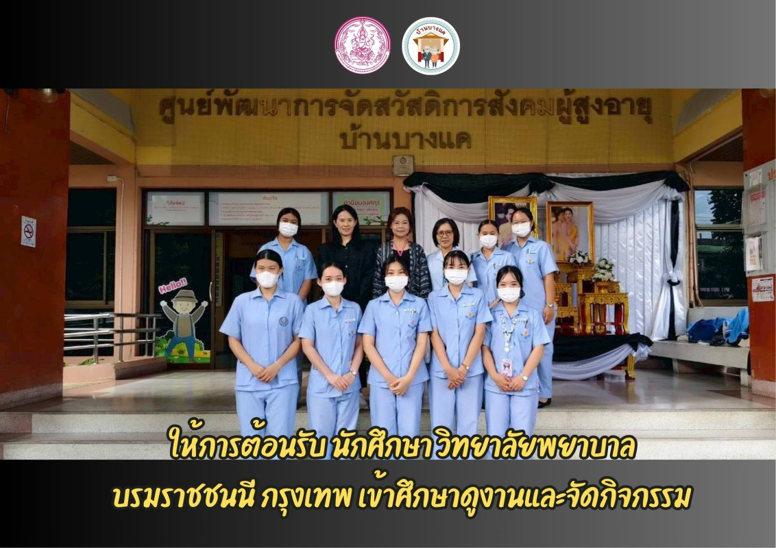 ให้การต้อนรับ อาจารย์และนักศึกษาหลักสูตรพยาบาลศาสตรบัณฑิต วิทยาลัยพยาบาลบรมราชชนนี เข้าศึกษาดูงานและจัดกิจกรรม