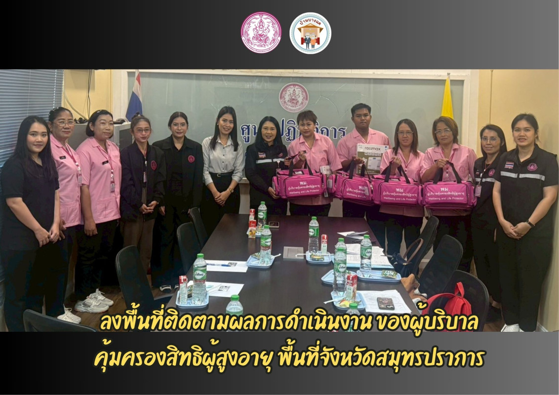 ลงพื้นที่ติดตามผลการดำเนินงาน ของผู้บริบาล คุ้มครองสิทธิผู้สูงอายุ พื้นที่จังหวัดสมุทรปราการ