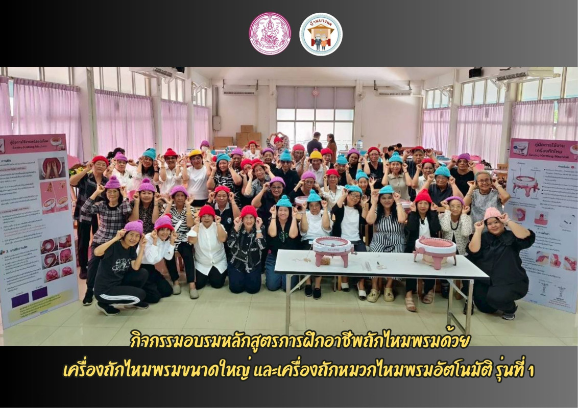 กิจกรรมอบรมหลักสูตรการฝึกอาชีพถักไหมพรมด้วย เครื่องถักไหมพรมขนาดใหญ่ และเครื่องถักหมวกไหมพรมอัตโนมัติ  ภายใต้โครงการ “สูงวัยมีงานจากฐานชุมชน”  รุ่นที่ 1 