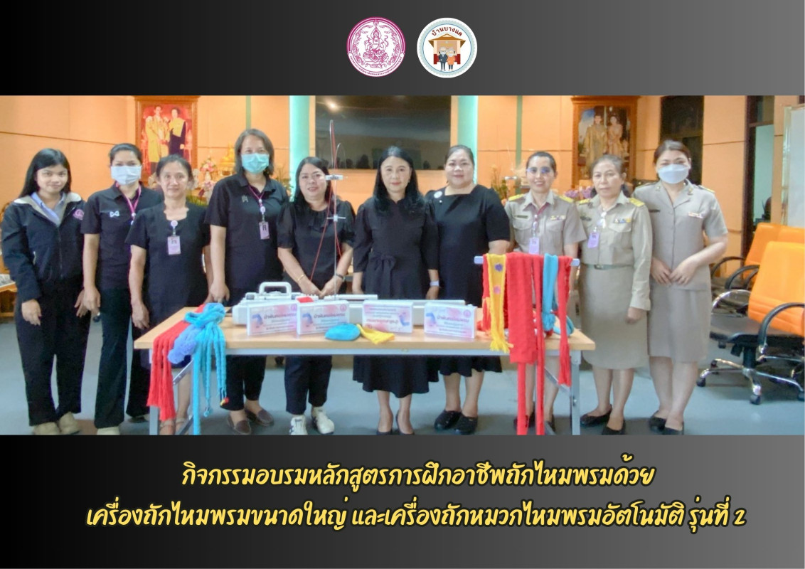 กิจกรรมอบรมหลักสูตรการฝึกอาชีพถักไหมพรมด้วย เครื่องถักไหมพรมขนาดใหญ่ และเครื่องถักหมวกไหมพรมอัตโนมัติ รุ่นที่ 2 