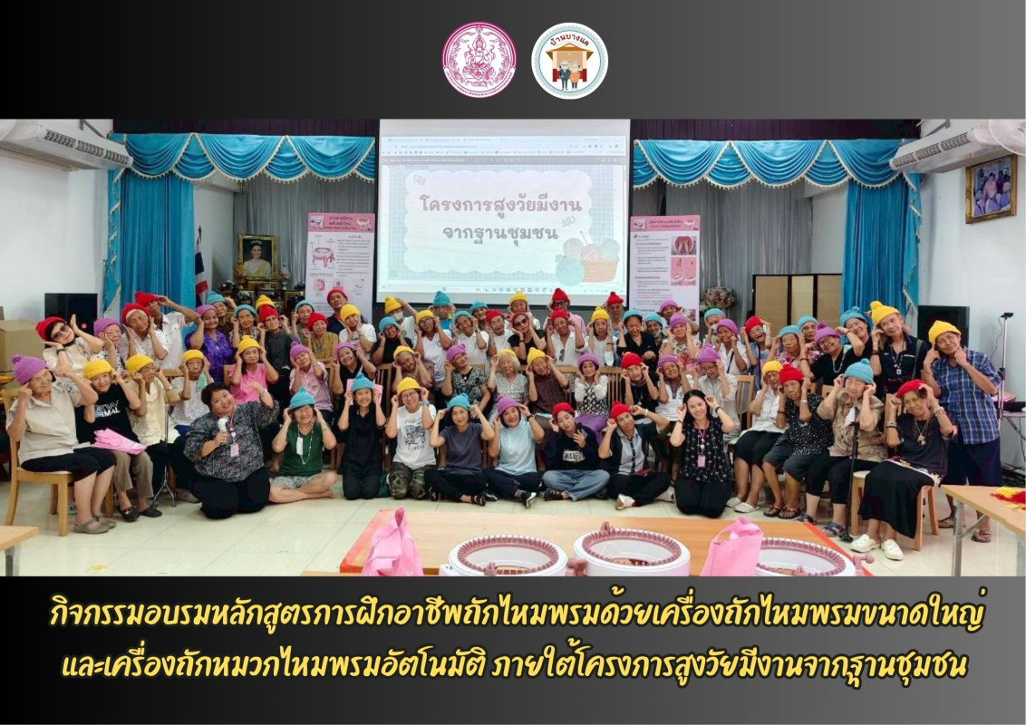กิจกรรมอบรมหลักสูตรการฝึกอาชีพถักไหมพรมด้วยเครื่องถักไหมพรมขนาดใหญ่และเครื่องถักหมวกไหมพรมอัตโนมัติ ภายใต้โครงการสูงวัยมีงานจากฐานชุมชน