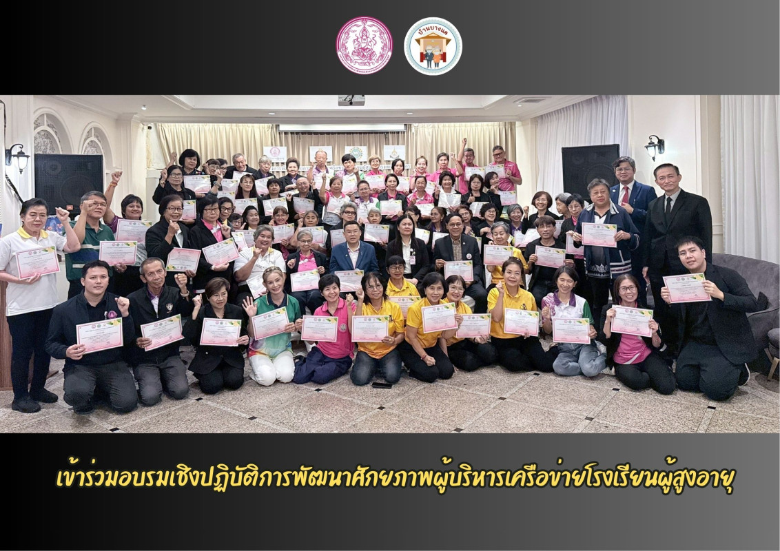 เข้าร่วมอบรมเชิงปฏิบัติการพัฒนาศักยภาพผู้บริหารเครือข่ายโรงเรียนผู้สูงอายุกรุงเทพมหานคร