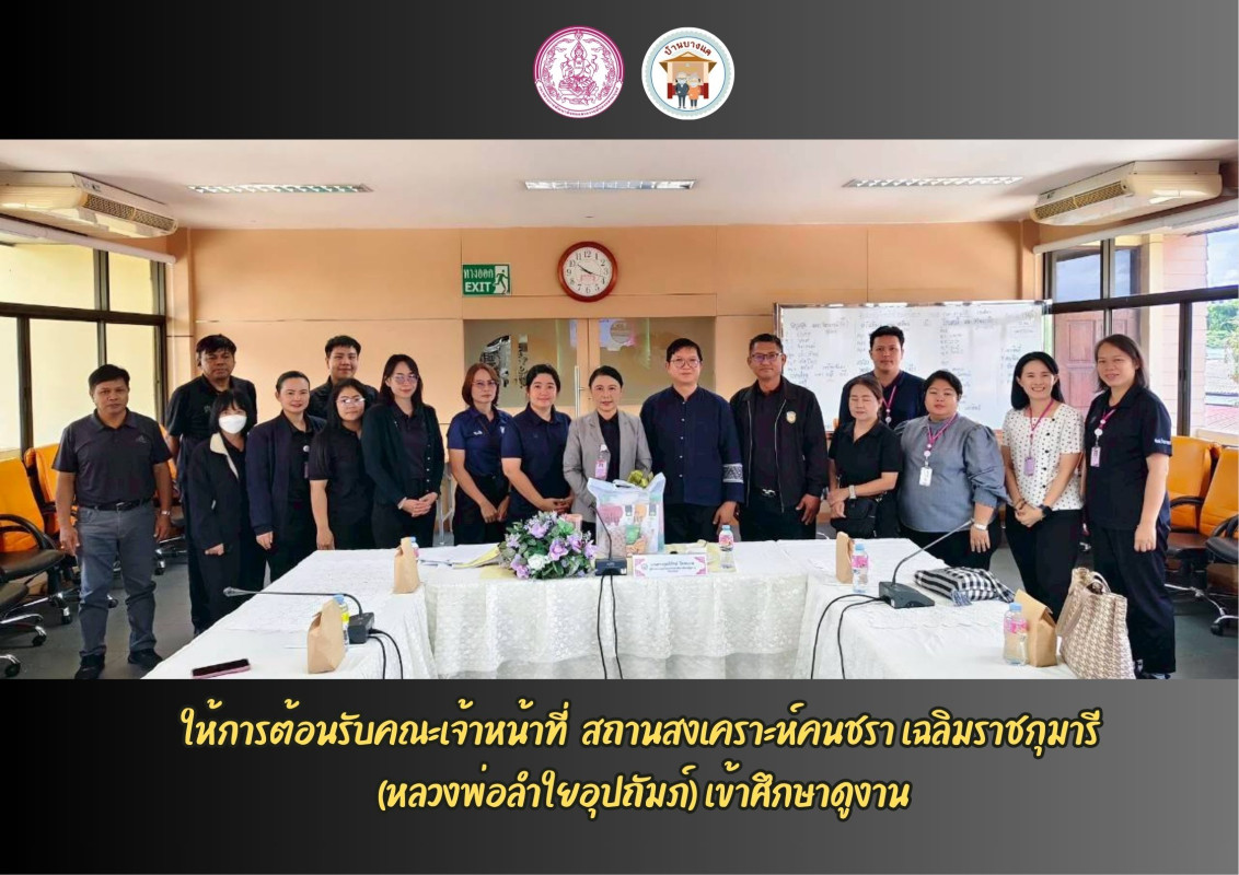 ให้การต้อนรับคณะเจ้าหน้าที่  สถานสงเคราะห์คนชรา เฉลิมราชกุมารี (หลวงพ่อลำใยอุปถัมภ์) เข้าศึกษาดูงาน