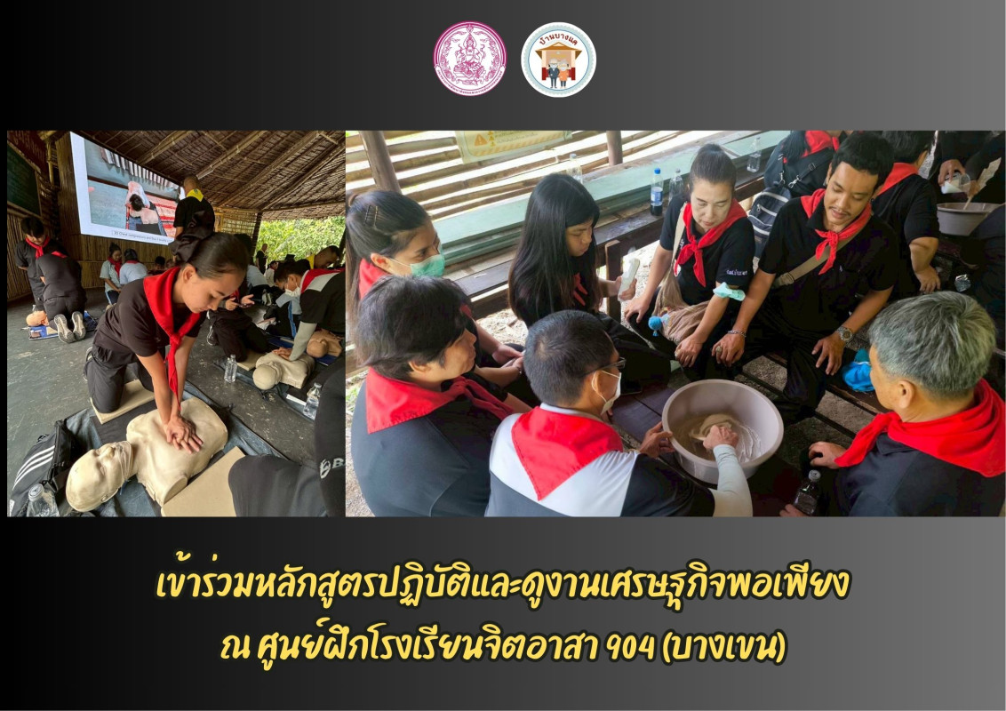เข้าร่วมหลักสูตรปฏิบัติและดูงานเศรษฐกิจพอเพียง ณ ศูนย์ฝึกโรงเรียนจิตอาสา 904 (บางเขน)
