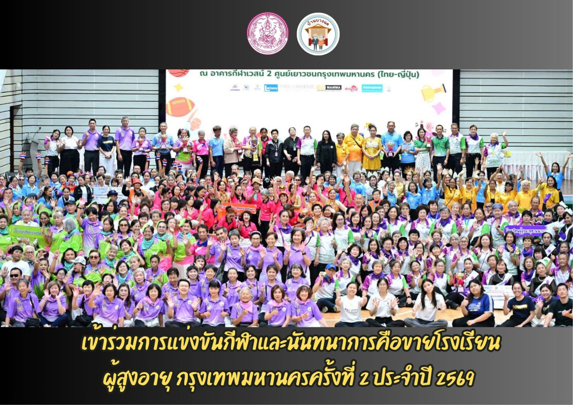 15ก.ค.69 เข้าร่วมการแข่งขันกีฬาและนันทนาการคือขายโรงเรียนผู้สูงอายุ กรุงเทพมหานครครั้งที่ 2 ประจำปี 2569