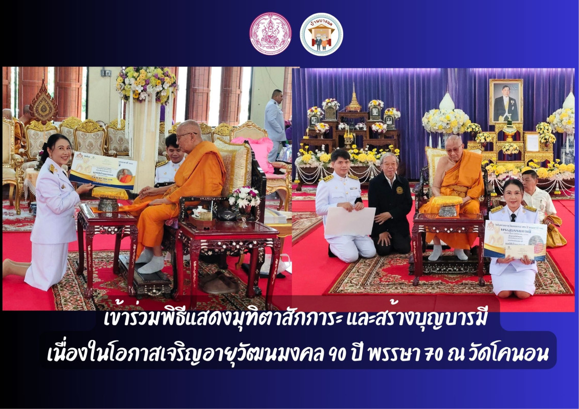 เข้าร่วมพิธีแสดงมุทิตาสักการะ และสร้างบุญบารมี  เนื่องในโอกาสเจริญอายุวัฒนมงคล 90 ปี พรรษา 70  ณ  วัดโคนอน