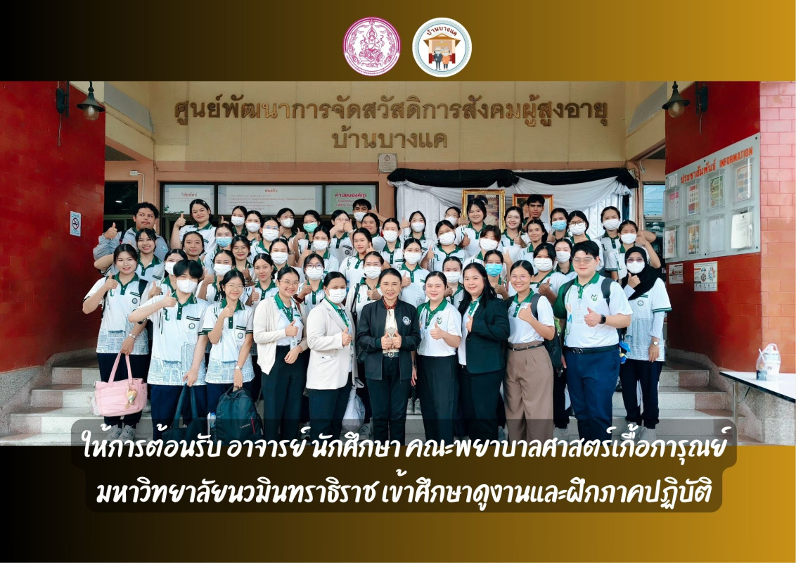 ให้การต้อนรับ อาจารย์ นักศึกษา คณะพยาบาลศาสตร์เกื้อการุณย์ มหาวิทยาลัยนวมินทราธิราช เข้าศึกษาดูงานและฝึกภาคปฏิบัติ