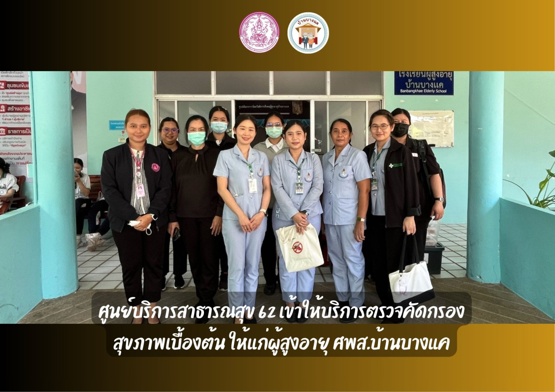 ศูนย์บริการสาธารณสุข 62 เข้าให้บริการตรวจคัดกรอง สุขภาพเบื้องต้น ให้แก่ผู้สูงอายุ ศพส.บ้านบางแค