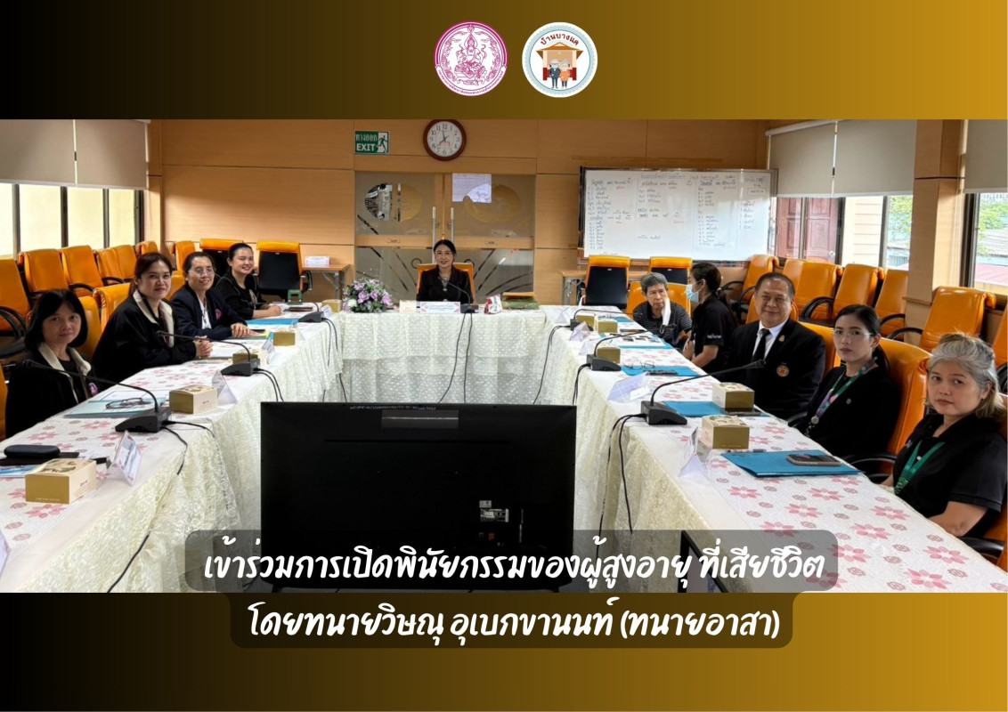  เข้าร่วมการเปิดพินัยกรรมของผู้สูงอายุ ที่เสียชีวิต โดยทนายวิษณุ อุเบกขานนท์