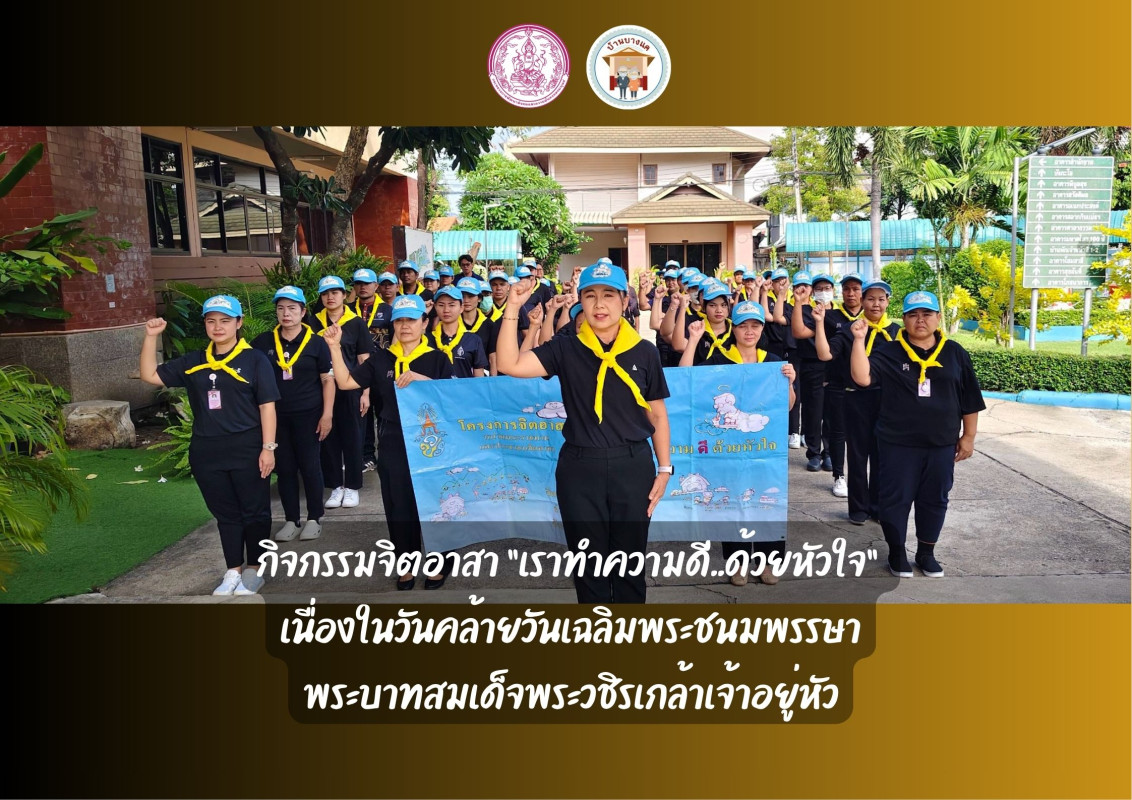 กิจกรรมจิตอาสา “เราทำความดี..ด้วยหัวใจ”  เนื่องในวันคล้ายวันเฉลิมพระชนมพรรษา พระบาทสมเด็จพระวชิรเกล้าเจ้าอยู่หัว