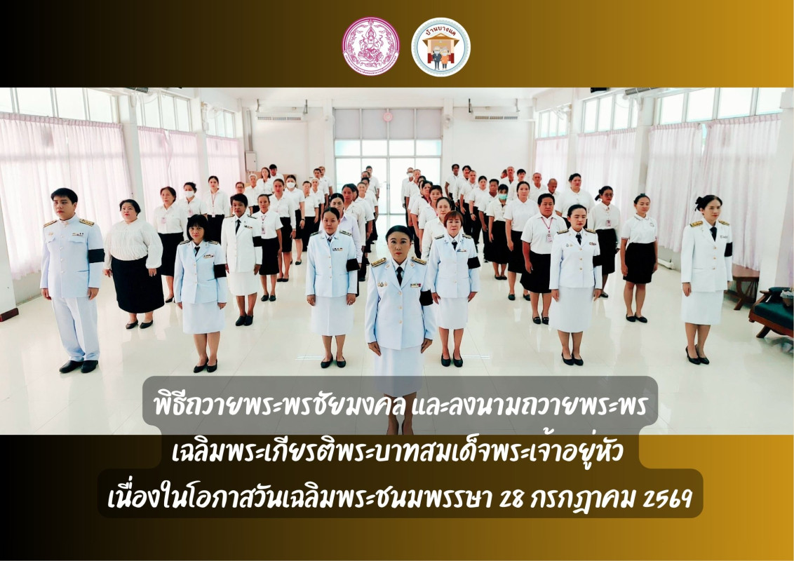 พิธีถวายพระพรชัยมงคล และลงนามถวายพระพร เฉลิมพระเกียรติพระบาทสมเด็จพระเจ้าอยู่หัว  เนื่องในโอกาสวันเฉลิมพระชนมพรรษา 28 กรกฎาคม 2569