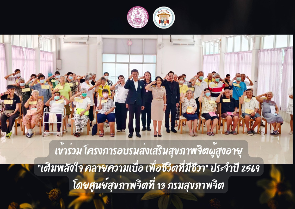 เข้าร่วม โครงการอบรมส่งเสริมสุขภาพจิตผู้สูงอายุ  “เติมพลังใจ คลายความเบื่อ เพื่อชีวิตที่มีชีวา” ประจำปี 2569 โดยศูนย์สุขภาพจิตที่ 13 กรมสุขภาพจิต