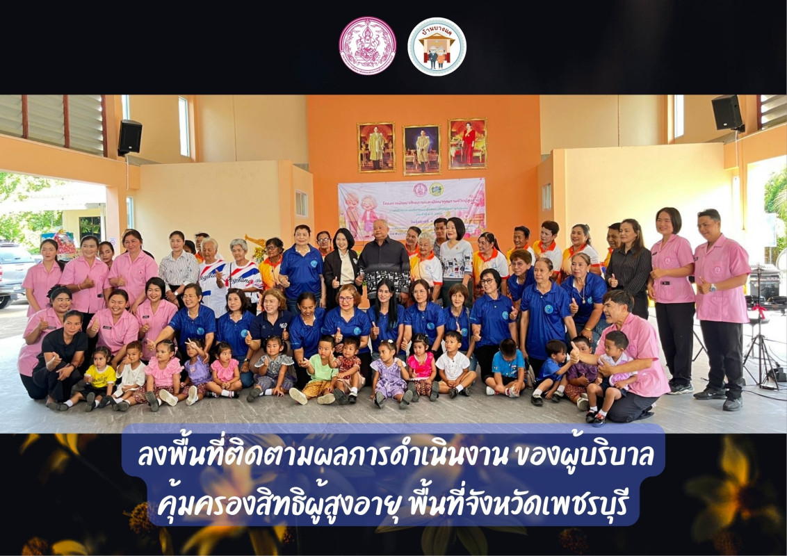  ลงพื้นที่ติดตามผลการดำเนินงาน ของผู้บริบาล คุ้มครองสิทธิผู้สูงอายุ พื้นที่จังหวัดเพชรบุรี
