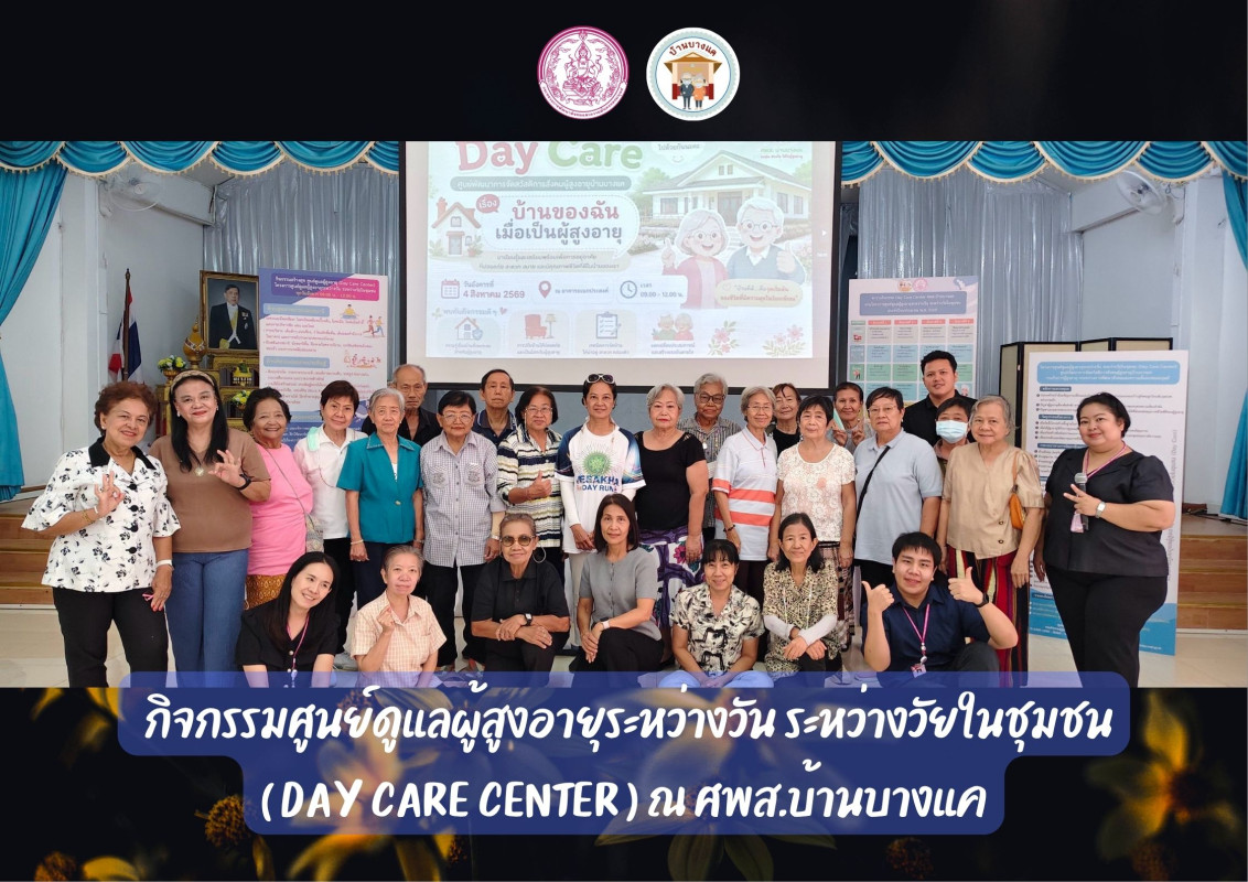 กิจกรรมศูนย์ดูแลผู้สูงอายุระหว่างวัน ระหว่างวัยในชุมชน ( DAY CARE CENTER ) ณ ศพส.บ้านบางแค