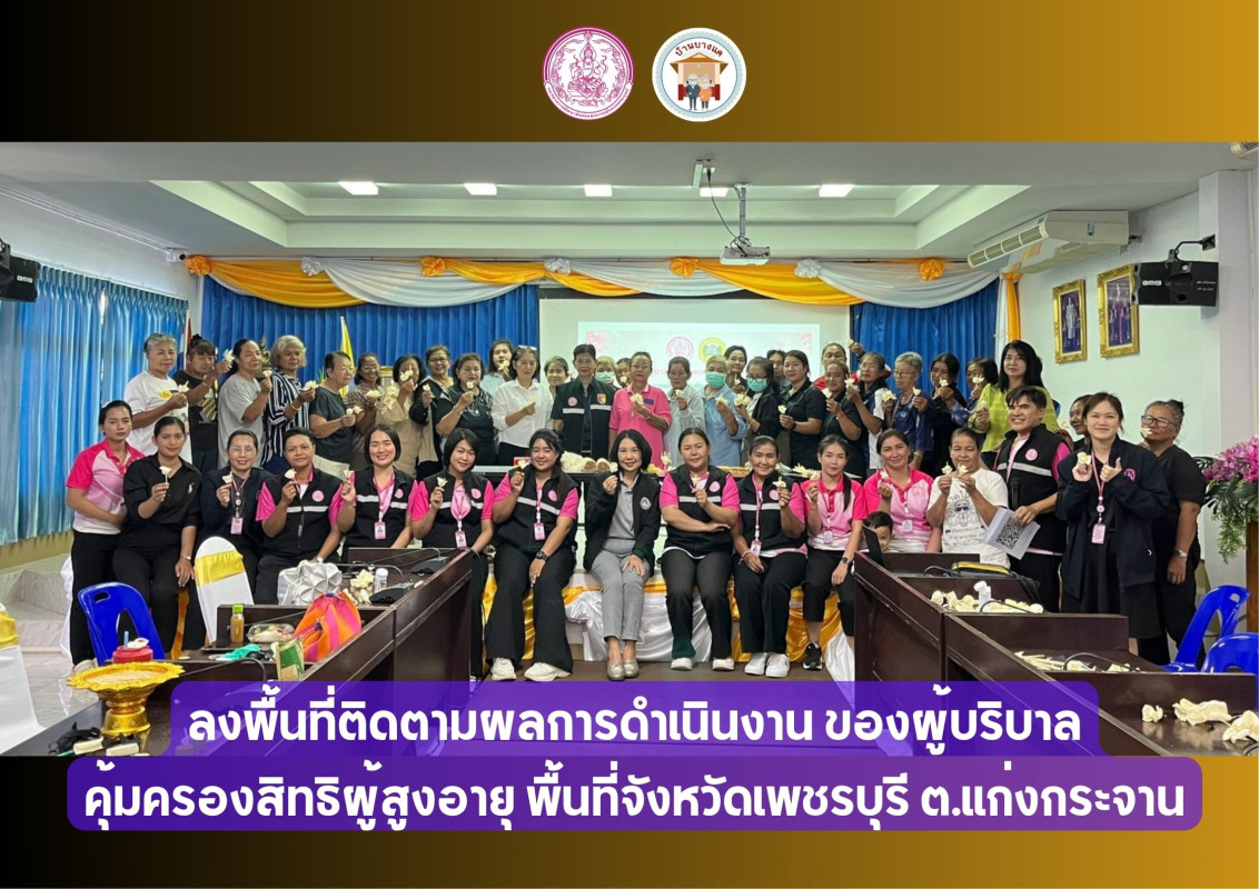 ลงพื้นที่ติดตามผลการดำเนินงาน ของผู้บริบาล คุ้มครองสิทธิผู้สูงอายุ พื้นที่จังหวัดเพชรบุรี
