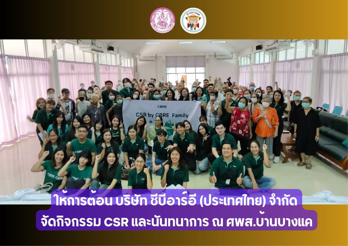 ให้การต้อน บริษัท ซีบีอาร์อี (ประเทศไทย) จำกัด จัดกิจกรรม CSR และนันทนาการ ณ ศพส.บ้านบางแค