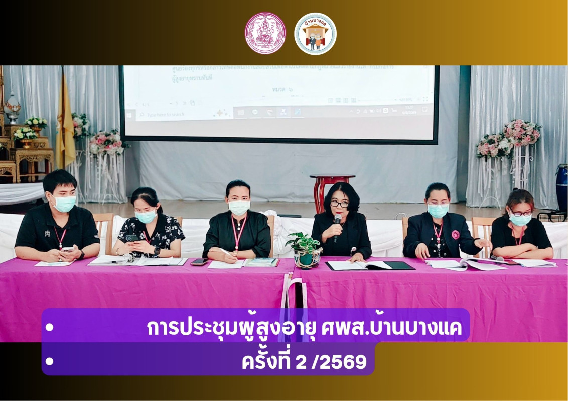 การประชุมผู้สูงอายุ ศพส.บ้านบางแค ครั้งที่ 2 /2569