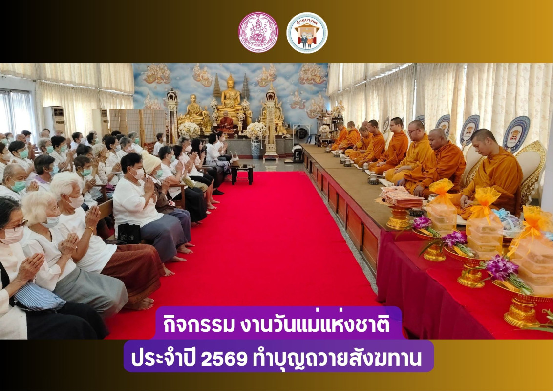 กิจกรรม งานวันแม่แห่งชาติ  ประจำปี 2569 ทำบุญถวายสังฆทาน 