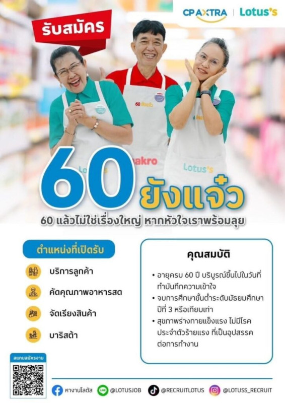โลตัสเปิดรับ “วัยเก๋า”  เข้าทำงาน อายุ 60+ ก็ยังมีคุณค่า