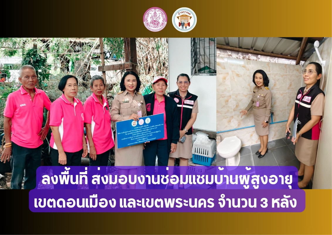 ลงพื้นที่ ส่งมอบงานซ่อมแซมบ้านผู้สูงอายุ เขตดอนเมือง และเขตพระนคร จำนวน 3 หลัง 