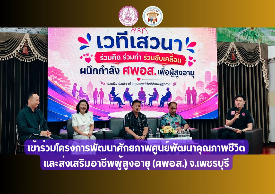 เข้าร่วมโครงการพัฒนาศักยภาพศูนย์พัฒนาคุณภาพชีวิตและส่งเสริมอาชีพผู้สูงอายุ (ศพอส.) จ.เพชรบุรี