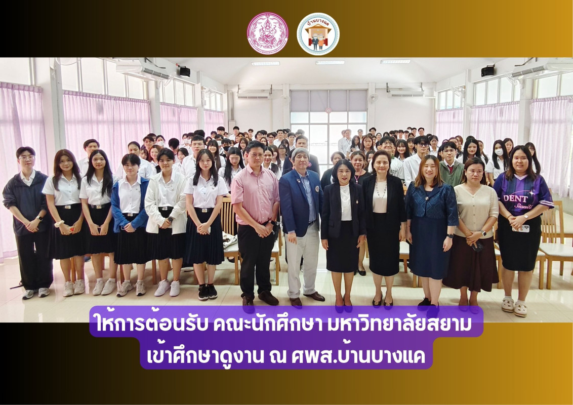 ให้การต้อนรับ คณะนักศึกษา มหาวิทยาลัยสยาม เข้าศึกษาดูงาน ณ ศพส.บ้านบางแค