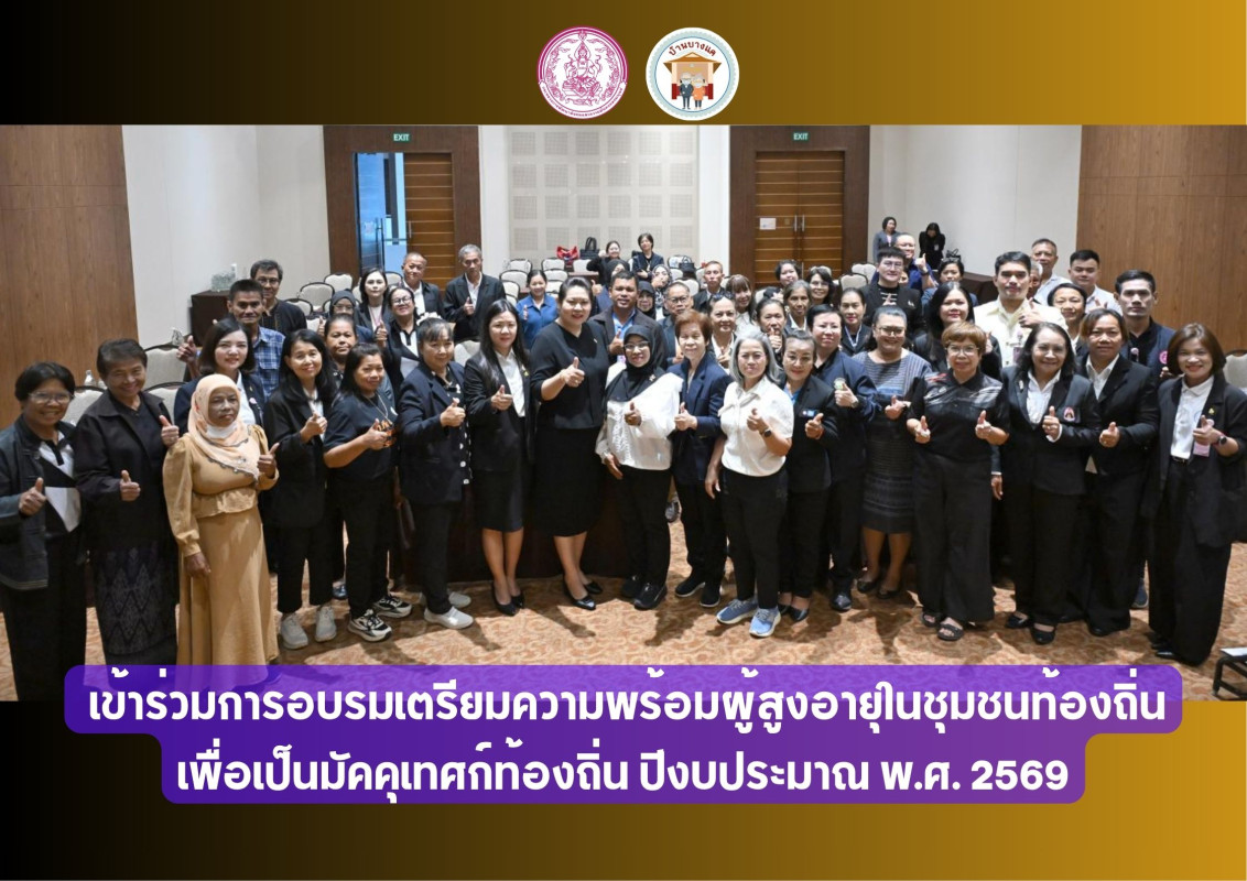  เข้าร่วมการอบรมเตรียมความพร้อมผู้สูงอายุในชุมชนท้องถิ่น เพื่อเป็นมัคคุเทศก์ท้องถิ่น ปีงบประมาณ พ.ศ. 2569