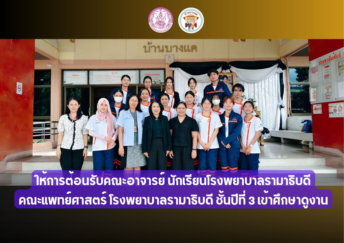ให้การต้อนรับคณะอาจารย์ นักเรียนโรงพยาบาลรามาธิบดี คณะแพทย์ศาสตร์ โรงพยาบาลรามาธิบดี ชั้นปีที่ 3 เข้าศึกษาดูงาน