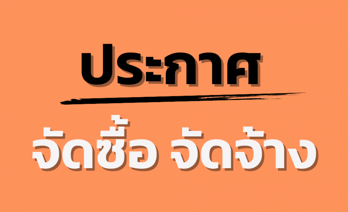 ประกาศการประกวดราคาจัดซื้อจัดจ้างวัตถุดิบ
