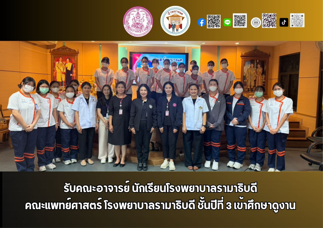 รับคณะศึกษาพยาบาล รามาธิบดี เข้าศึกษาดูงาน ศพส.บ้านบางแค