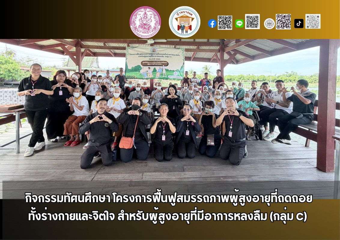 กิจกรรมทัศนศึกษา โครงการฟื้นฟูสมรรถภาพผู้สูงอายุที่ถดถอย ทั้งร่างกายและจิตใจ สำหรับผู้สูงอายุที่มีอาการหลงลืม (กลุ่ม C) 