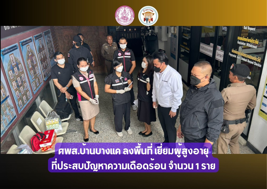 ลงพื้นที่เยี่ยมผู้สูงอายุที่ประสบปัญหาความเดือดร้อน