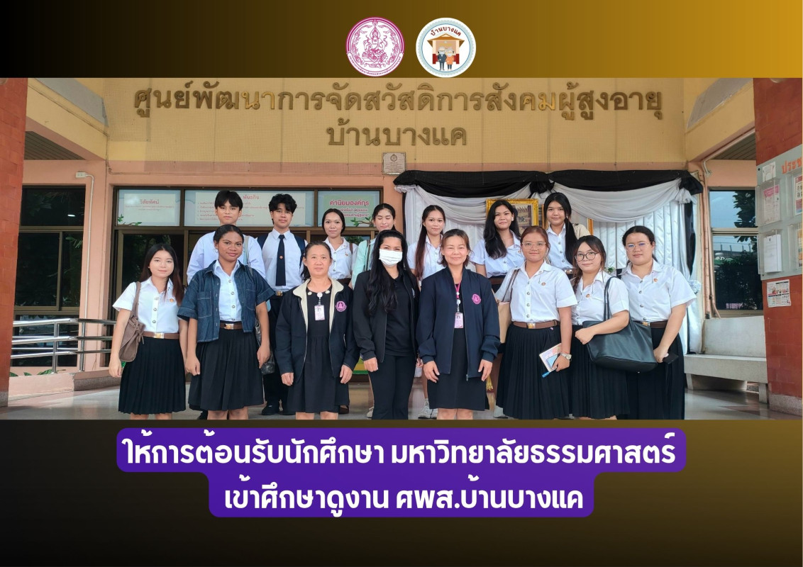 ให้การต้อนรับนักศึกษา มหาวิทยาลัยธรรมศาสตร์  เข้าศึกษาดูงาน ศพส.บ้านบางแค