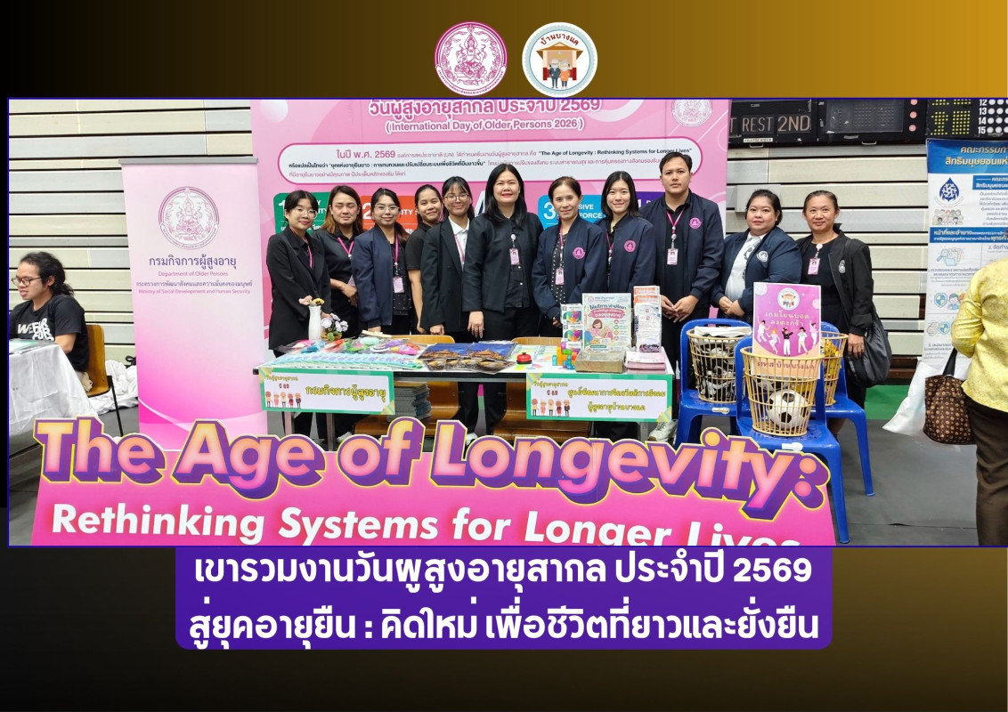เข้าร่วมงานวันผู้สูงอายุสากล ประจำปี 2569 สู่ยุคอายุยืน : คิดใหม่ เพื่อชีวิตที่ยาวและยั่งยืน