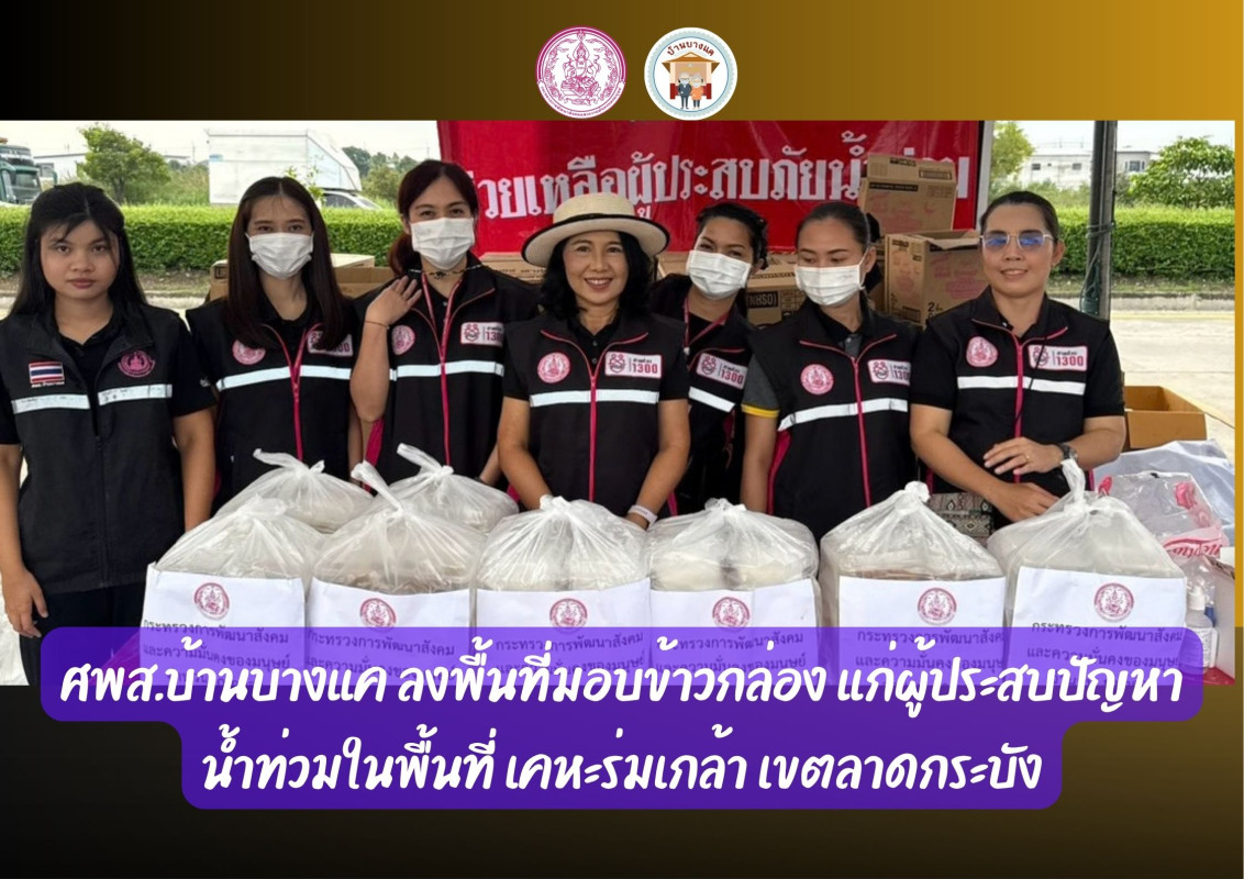 ศพส.บ้านบางแค ลงพื้นที่มอบข้าวกล่อง แก่ผู้ประสบปัญหา น้ำท่วมในพื้นที่ เคหะร่มเกล้า เขตลาดกระบัง