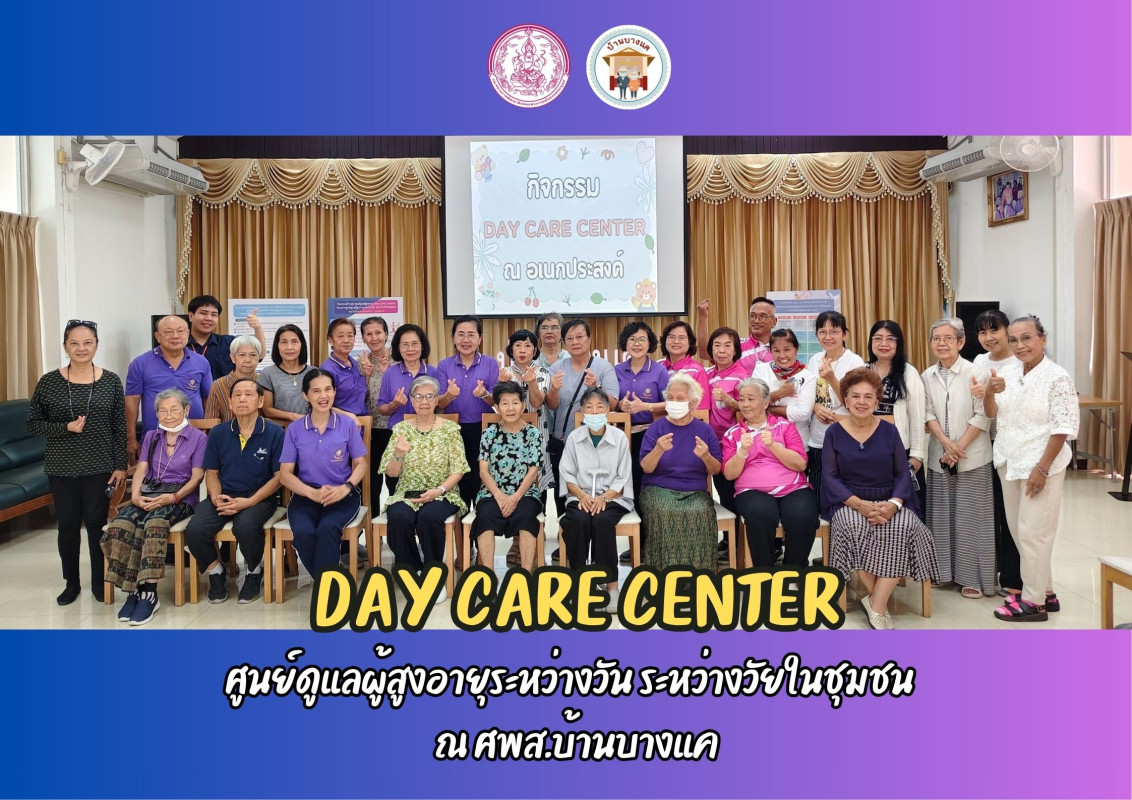 ศูนย์ดูแลผู้สูงอายุระหว่างวัน ระหว่างวัยในชุมชน   ณ ศพส.บ้านบางแค