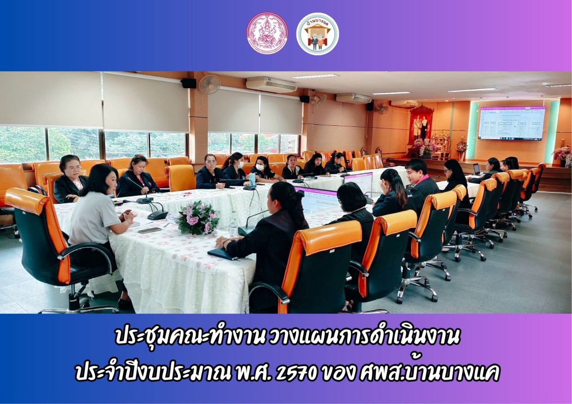 ประชุมคณะทำงาน วางแผนการดำเนินงาน ประจำปีงบประมาณ พ.ศ. 2570 ของ ศพส.บ้านบางแค