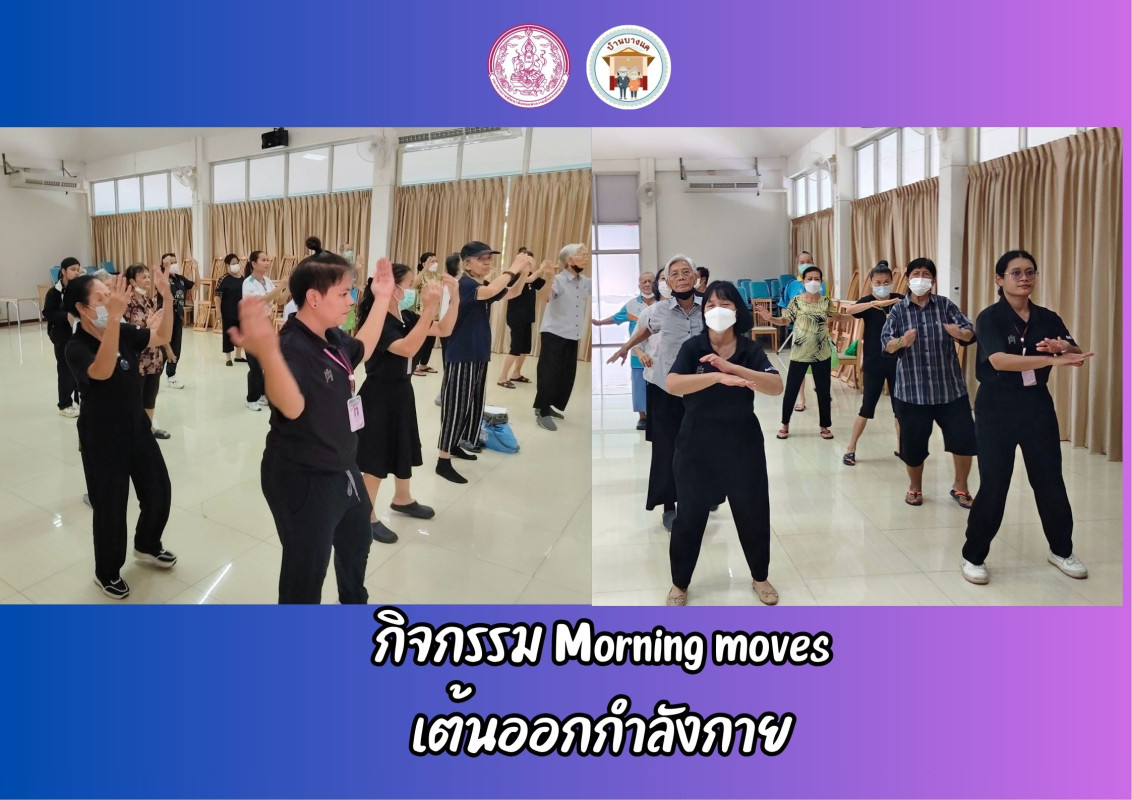 กิจกรรม Morning moves เต้นออกกำลังกาย