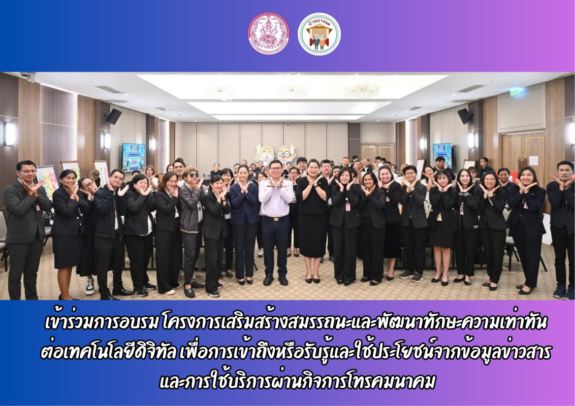 เข้าร่วมการอบรม โครงการเสริมสร้างสมรรถนะและพัฒนาทักษะความเท่าทัน  ต่อเทคโนโลยีดิจิทัล เพื่อการเข้าถึงหรือรับรู้และใช้ประโยชน์จากข้อมูลข่าวสาร  และการใช้บริการผ่านกิจการโทรคมนาคม