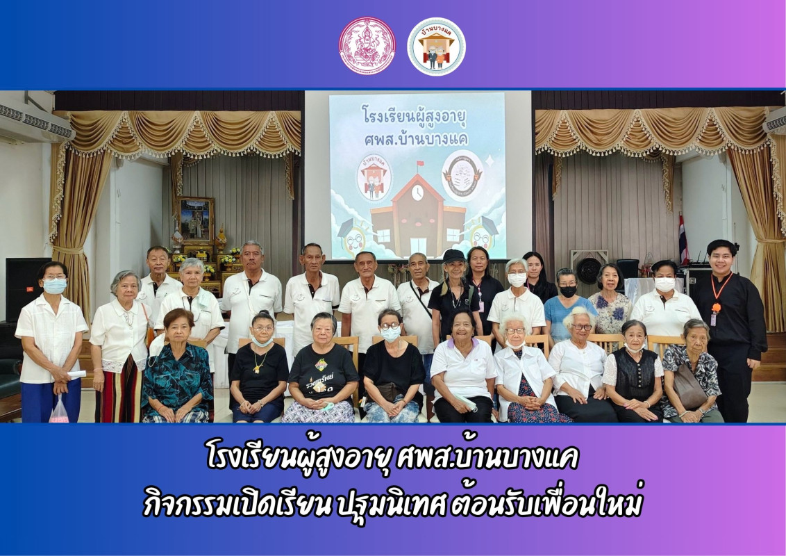 โรงเรียนผู้สูงอายุ ศพส.บ้านบางแค กิจกรรมเปิดเรียน ปฐมนิเทศ ต้อนรับเพื่อนใหม่