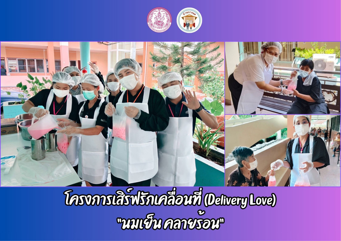 โครงการเสิร์ฟรักเคลื่อนที่ (Delivery Love) “นมเย็น คลายร้อน”