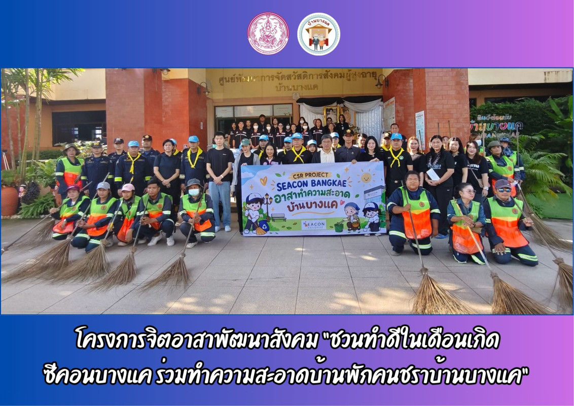 โครงการจิตอาสาพัฒนาสังคม “ชวนทำดีในเดือนเกิด ซีคอนบางแค ร่วมทำความสะอาดบ้านพักคนชราบ้านบางแค” 