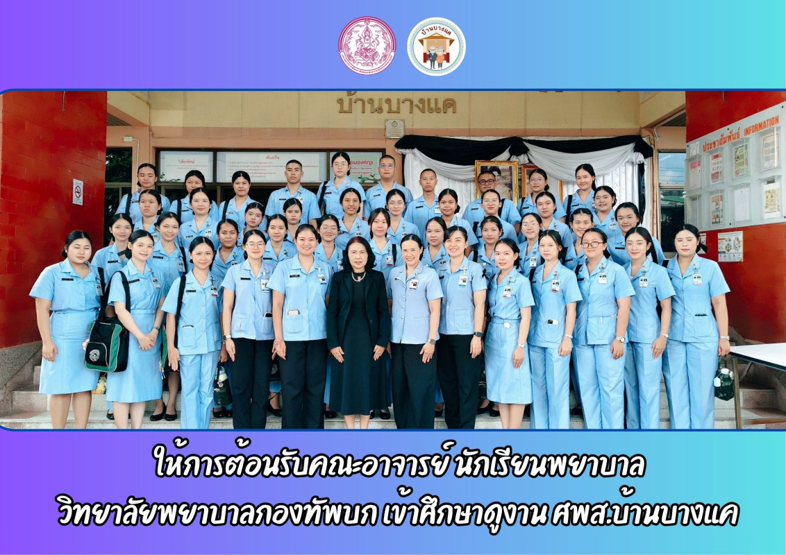 ให้การต้อนรับคณะอาจารย์ นักเรียนพยาบาล วิทยาลัยพยาบาลกองทัพบก เข้าศึกษาดูงาน