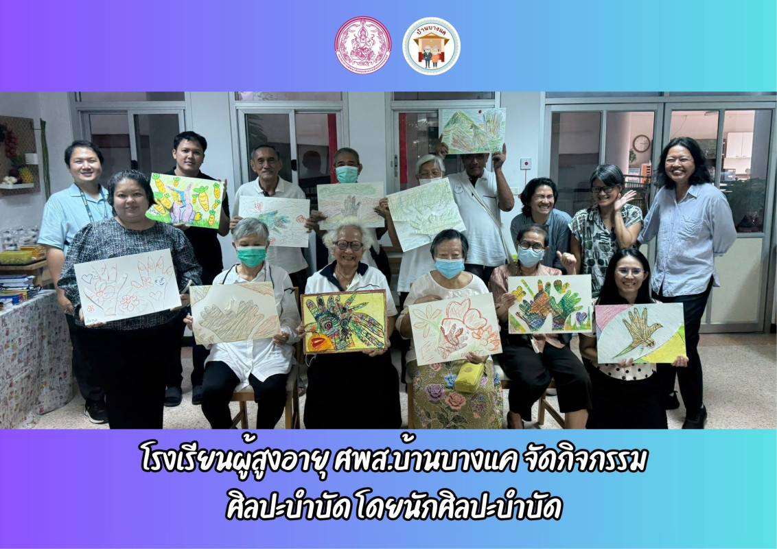 โรงเรียนผู้สูงอายุ ศพส.บ้านบางแค จัดกิจกรรม ศิลปะบำบัด โดยนักศิลปะบำบัด