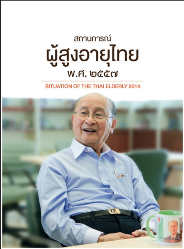 สถานการณ์ผู้สูงอายุ ปี 2557