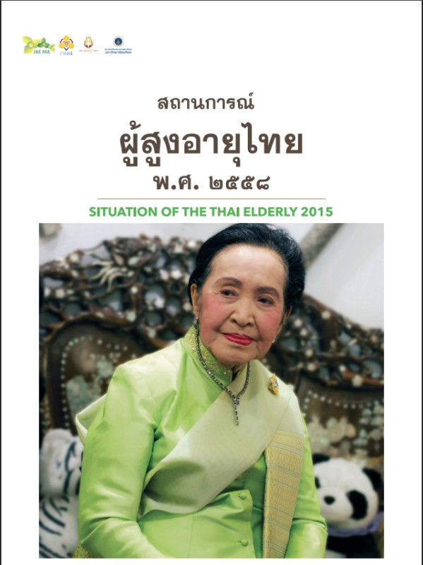 สถานการณ์ผู้สูงอายุ ปี 2558